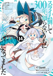 スライム倒して300年、知らないうちにレベルMAXになってました (1-14巻 最新刊)