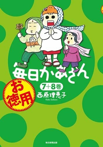 お徳用 毎日かあさん 1 4巻 最新刊 漫画全巻ドットコム