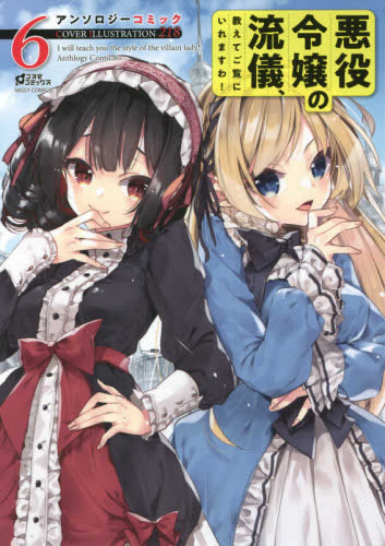 悪役令嬢の流儀 教えてご覧にいれますわ アンソロジーコミック 1 6巻 最新刊 漫画全巻ドットコム