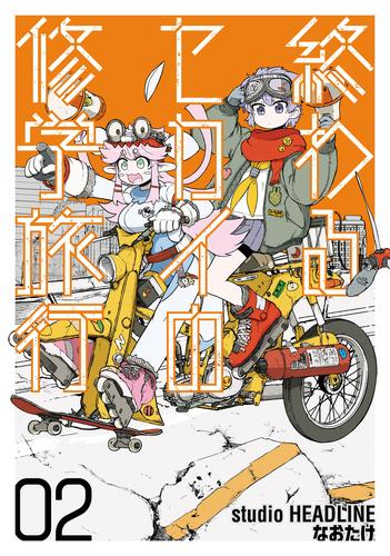 終わるセカイの修学旅行 (1-2巻 最新刊)