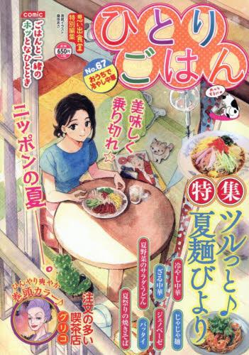 ひとりごはん おうちで冷やし中華 (1巻 全巻)