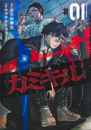 カミキル -KAMI KILL- (1巻 最新刊)