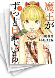 [中古]魔王がずっと見ている (1-5巻 全巻)