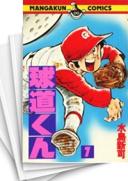 中古]球道くん (1-19巻 全巻) | 漫画全巻ドットコム