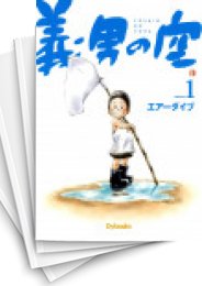 中古]義男の空 (1-12巻 全巻） | 漫画全巻ドットコム