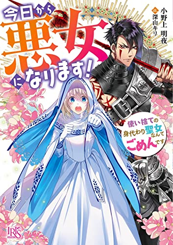 [ライトノベル]今日から悪女になります! 使い捨ての身代わり聖女なんてごめんです (全1冊)