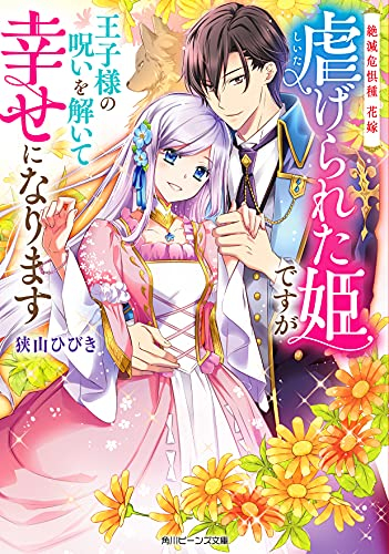 ライトノベル 絶滅危惧種 花嫁 虐げられた姫ですが王子様の呪いを解いて幸せになります 全1冊 漫画全巻ドットコム