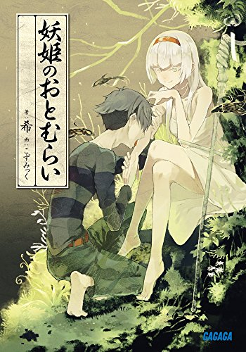 [ライトノベル]妖姫のおとむらい (全1冊)