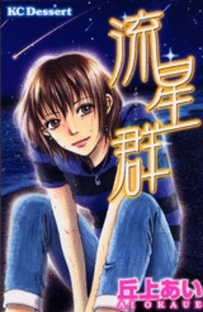 流星群 (1巻 全巻)