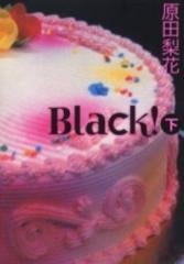 Black! [文庫版] (1-2巻 全巻)