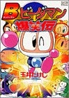 B (ボンバーマン)ビーダマン爆笑伝 (1-2巻 全巻)