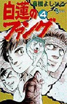 白蓮のファング 白蓮(びゃくれん)のファング (1) (少年サンデーコミックス)