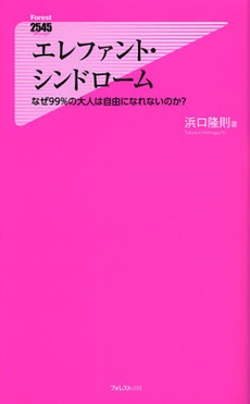 エレファント・シンドローム　なぜ９９％の大人は自由になれないのか？