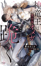 [ライトノベル]神竜王は異世界オメガに跪く〜発情の白き蜜〜 (全1冊)