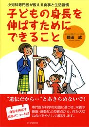 小児科専門医が教える食事と生活習慣 子どもの身長を伸ばすためにできること