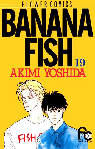 BANANA FISH（１９）