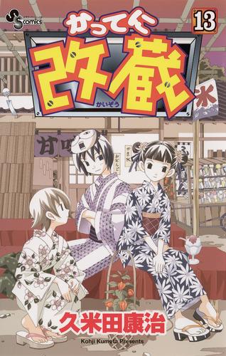 かってに改蔵 １３ 漫画全巻ドットコム