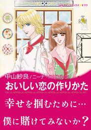 おいしい恋の作りかた【あとがき付き】