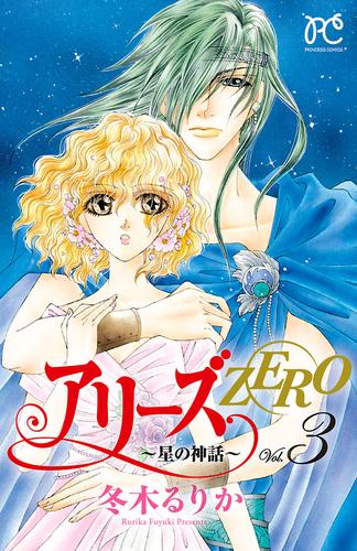 アリーズZERO～星の神話～ 3 冊セット 全巻 | 漫画全巻ドットコム