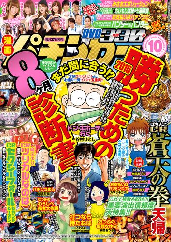 漫画パチンカー 2016年10月号