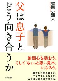 父は息子とどう向き合うか