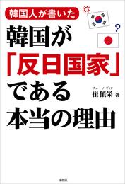 韓国人が書いた　韓国が「反日国家」である本当の理由