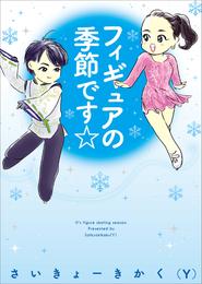 フィギュアの時間です☆ 2 冊セット 最新刊まで