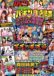 パチンコ必勝本CLIMAX2016年8月号