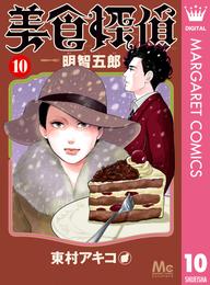 美食探偵 明智五郎 10 冊セット 最新刊まで