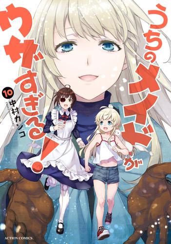 うちのメイドがウザすぎる！ 10 冊セット 最新刊まで