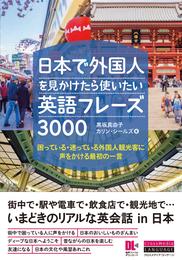 ［音声DL付］日本で外国人を見かけたら使いたい英語フレーズ3000　困っている・迷っている外国人観光客に声をかける最初の一言