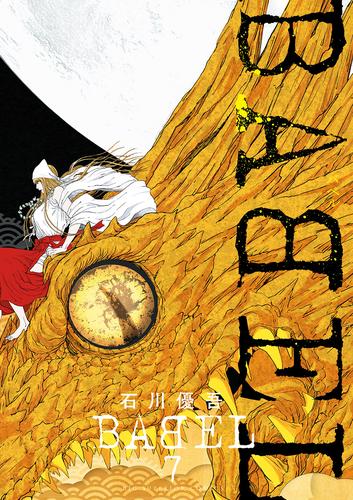 電子版 Babel ７ 石川優吾 漫画全巻ドットコム