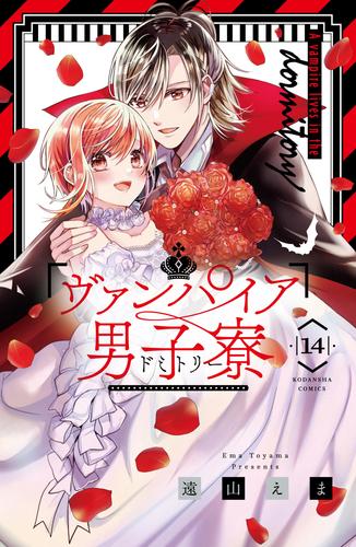 ヴァンパイア男子寮 14 冊セット 全巻