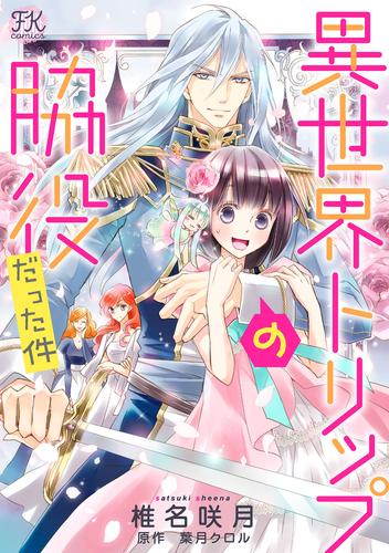 異世界トリップの脇役だった件【単話売】 9 冊セット 全巻