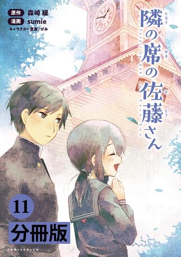 電子版 隣の席の佐藤さん 分冊版 コミックポルカ １１ ｓｕｍｉｅ 森崎緩 漫画全巻ドットコム