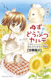 ゆずのどうぶつカルテ～こちら　わんニャンどうぶつ病院～　分冊版 20 冊セット 最新刊まで