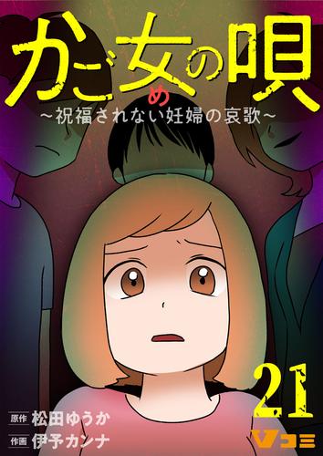 かご女(め)の唄～祝福されない妊婦の哀歌～21