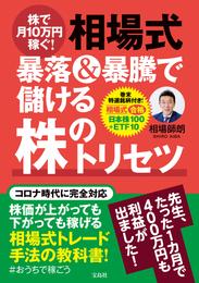 株で月10万円稼ぐ！ 相場式 暴落＆暴騰で儲ける株のトリセツ