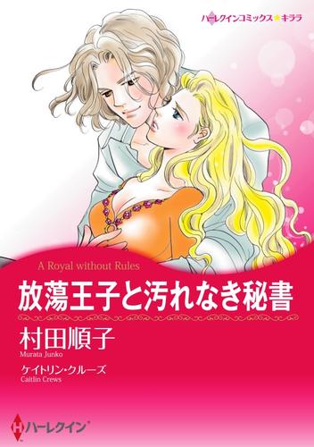 放蕩王子と汚れなき秘書【分冊】 1巻