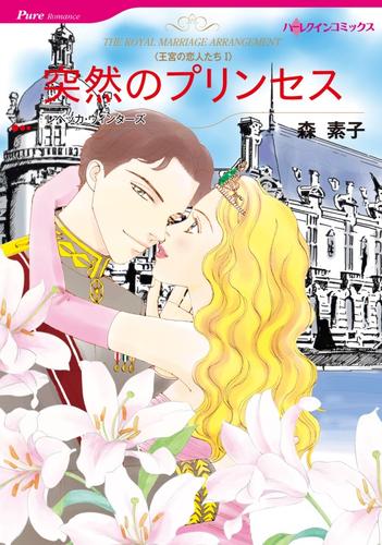突然のプリンセス〈王宮の恋人たちⅠ〉【分冊】 12 冊セット 全巻