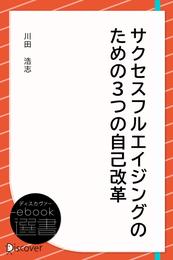 サクセスフルエイジングのための3つの自己改革