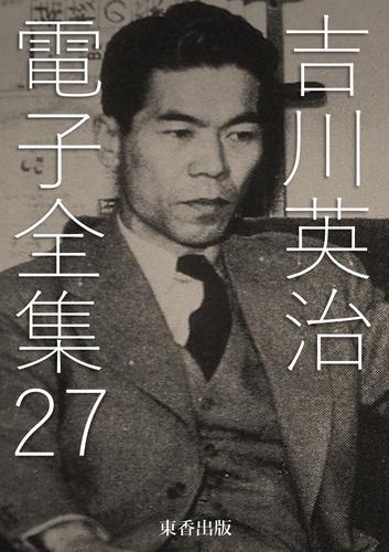 吉川英治 電子全集27