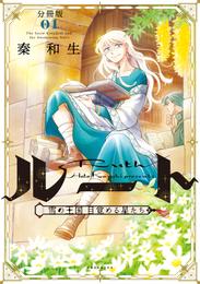 ルート　～雪の王国　目覚める星たち～　分冊版（１）