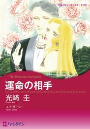 運命の相手【分冊】 1巻