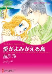 愛がよみがえる島【分冊】 1巻