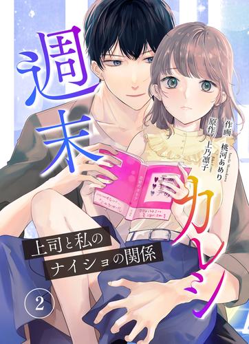 週末カレシ～上司と私のナイショの関係～【合冊版】 2 冊セット 最新刊まで