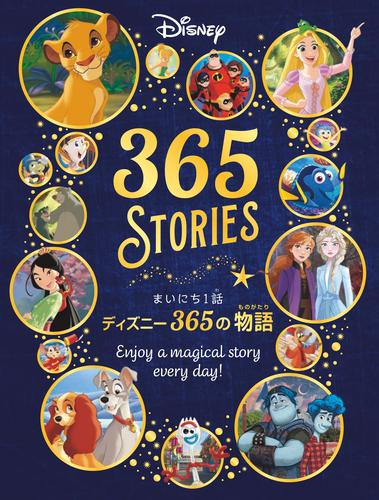 まいにち1話 ディズニー365の物語
