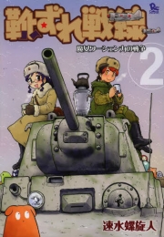 靴ずれ戦線 (1-2巻 全巻)