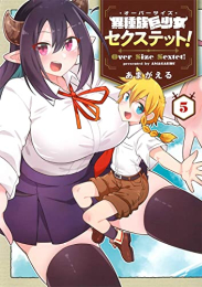 異種族巨少女セクステット! (1-5巻 全巻)