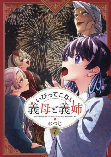 いびってこない義母と義姉 (1-5巻 最新刊)